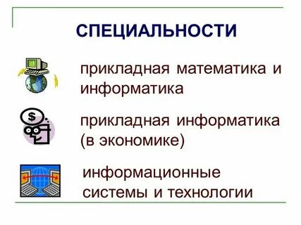 Специальность экономическая информатика