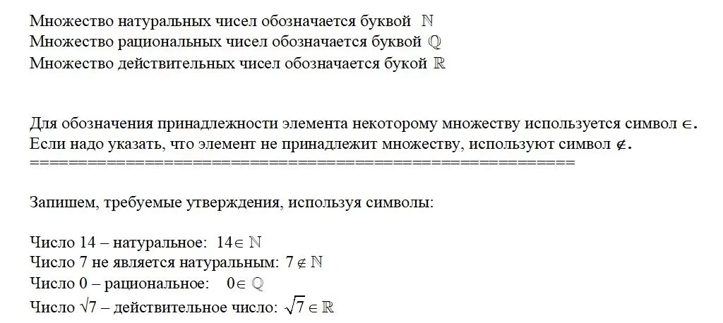 запишите, используя символы:а)число 14 натуральноеб)число 7 не является натураль
