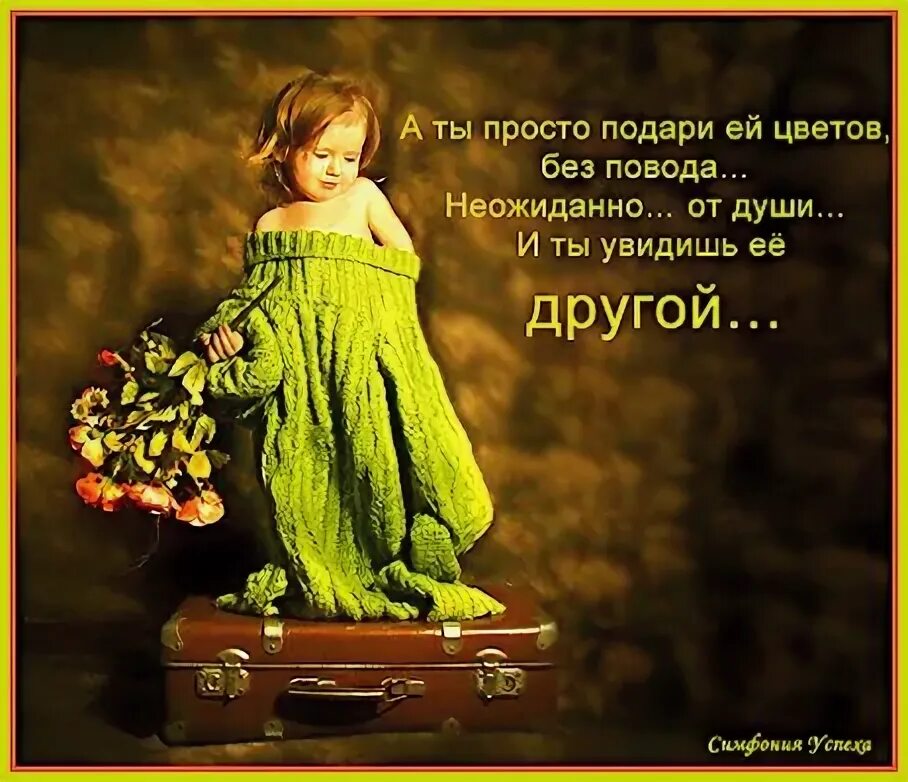 Повод дарить. Дарите цветы без повода афоризмы. дарите женщинам цветы без повода. цветы без повода афоризмы. дарите цветы без повода цитаты.