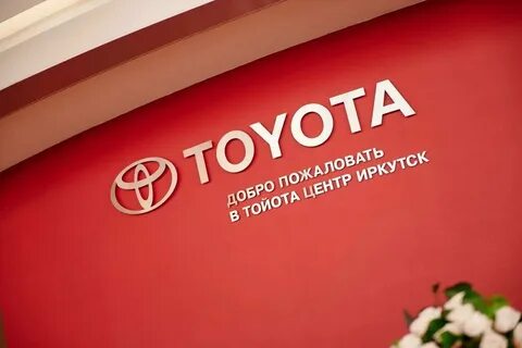 Тойота центр иркутск модельный