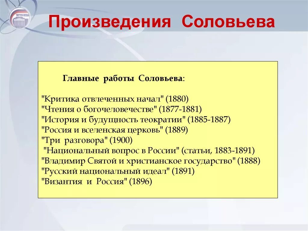 Основные произведения философии. Соловьёв произведения. В С Соловьев произведения. Соловьёв философ произведения. Философия соловьёв творчество.