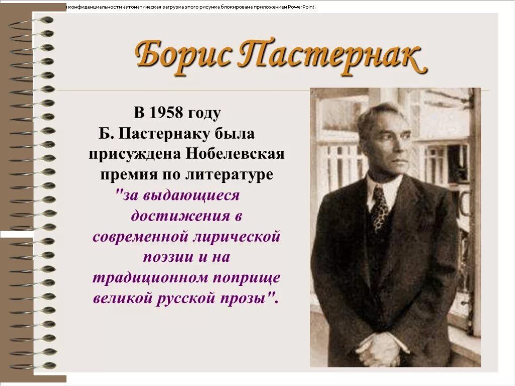 1958 Год Нобелевская премия Пастернак. Пастернак Нобелевская премия презентация. Пастернак Нобелевский лауреат. Нобелевская премия живаго