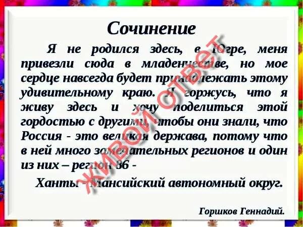 Сочинение родился. Сочинение я родился. сочинение на тему человек которым я горжусь. личность которой я горжусь сочинение. мини-сочинение на тему &quot;я горжусь&quot;.