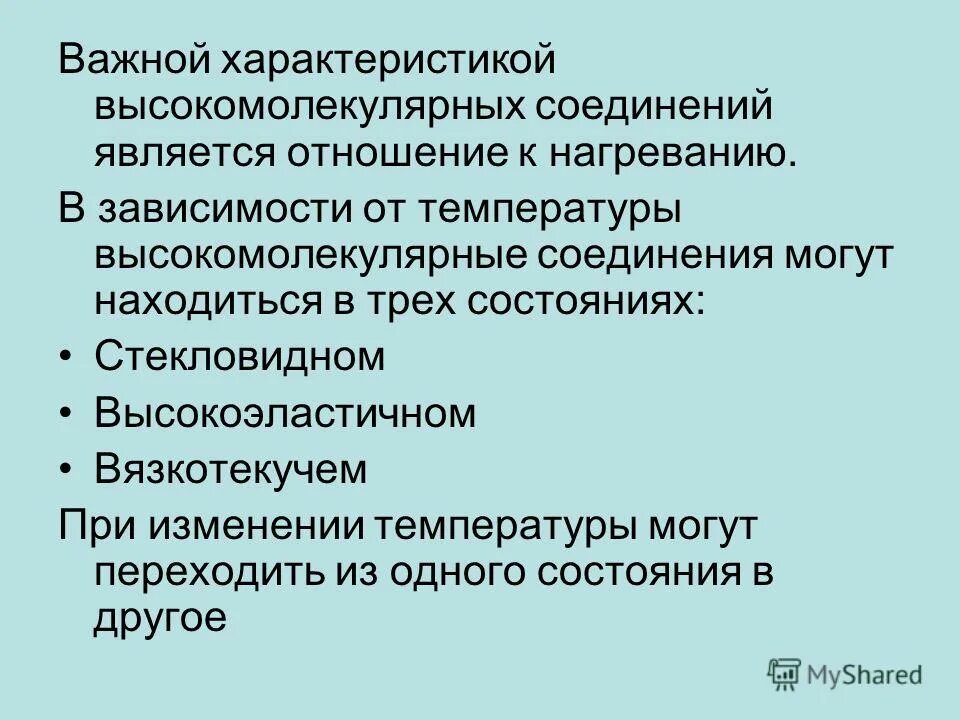 Высокомолекулярным соединением является