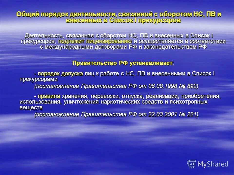 лицензируемые виды деятельности. лицензированию подлежит деятельность связанная. лицензирование деятельности связанной с оборотом нс и пв. лицензированию подлежит деятельность связанная. лицензируемые видыятельности.