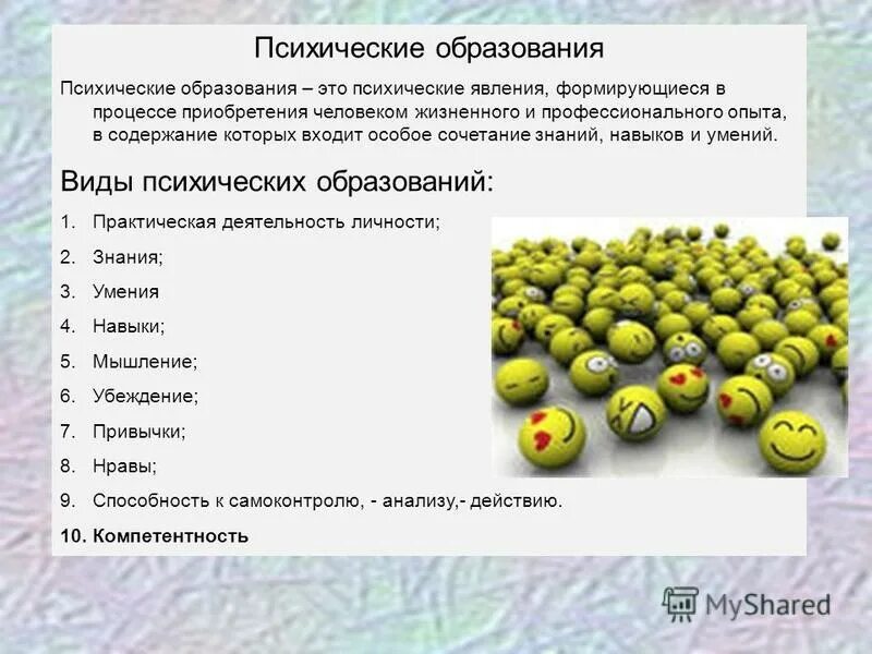 Психические образования. Психический образ. Биопсихические процессы. Процесс формирования психических образований. Психические процессы свойства и состояния.