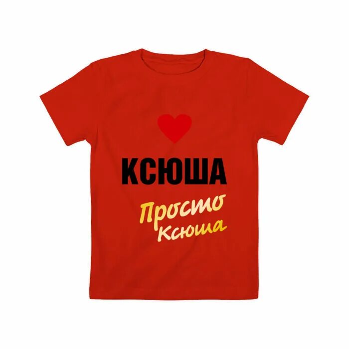 Ксюша одежда. Ксюша. детская футболка с именем ксюша. просто ксюша. ксюша вещи.