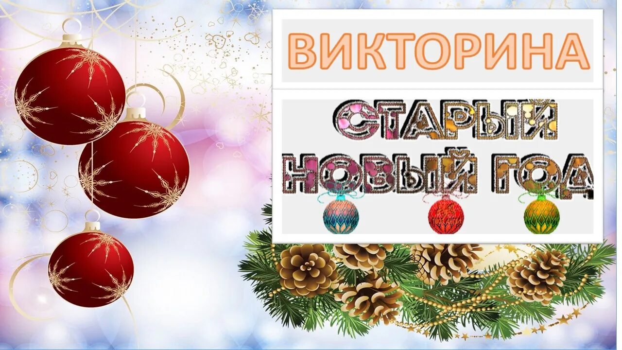 старый новый год орел