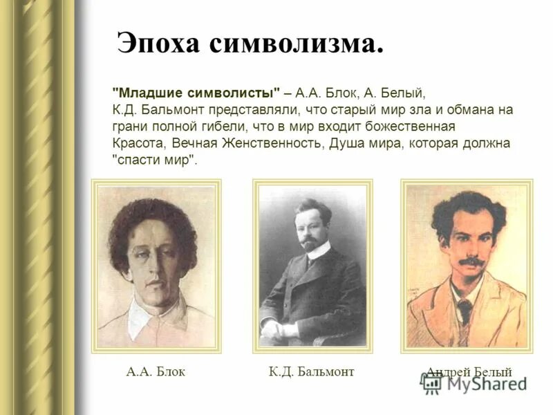 Писатели символисты. Эпоха символизма. Представители символизма. Бальмонт литературное течение