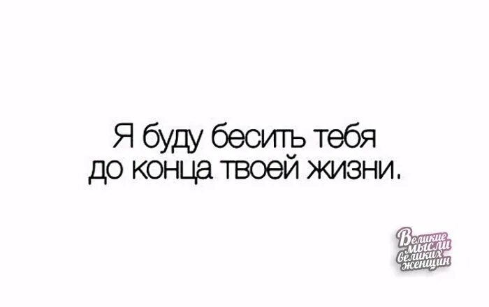 Ты сам меня выбрал теперь терпи. Я буду бесить тебя до конца твоей жизни. Бешу тебя. Я буду тебя бесить а ты терпи картинка. В конце я буду твоей