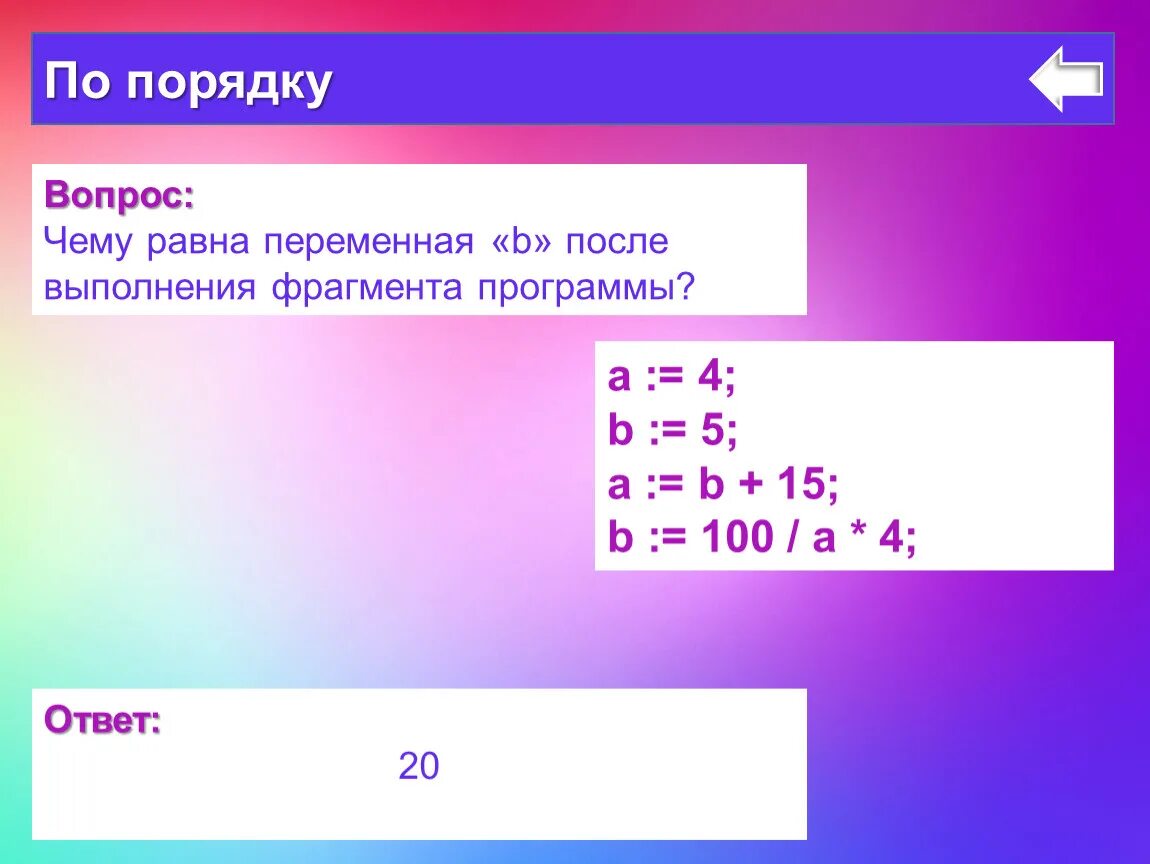 Чему равна переменная с. Чему будет равна переменная c после выполнения этой программы. Чему равна переменная а после выполнения. Как найти одну переменную. Что выведет в результате выполнения 7 2