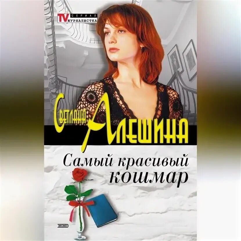 Пришедшая с туманом лена обухова аудиокнига. "особист". Самые странные книги. Аудиокнига самая красивая. Книга самая страшная книга.