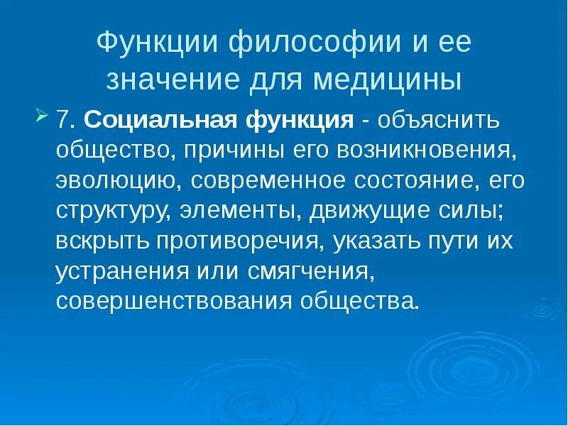 Современная философия значение. Функции и значение философии. Роль философии. Роль философии в медицине. Функции философии в медицине.