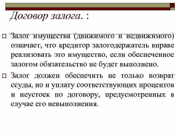 Залог это. Виды договора залога. Залог движимого имущества. Правовое значение залога. Договор залога движимого имущества.