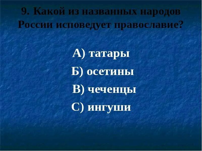 Какой народ ее исповедует