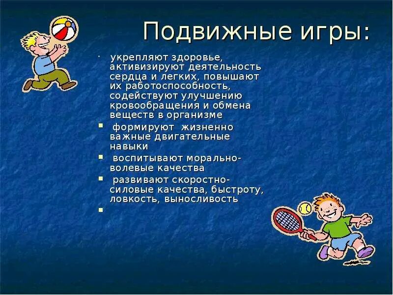 Подвижные игры курсовая работа. Подвижные игры реферат по физкультуре 4 класс. доклад на тему подвижные игры. доклад по физкультуре на тему подвижные игры. подвижные игры реферат.
