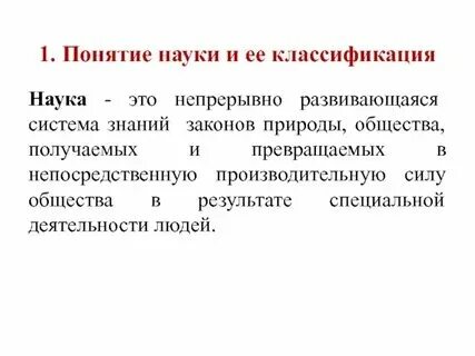 Основные определения и понятия науки