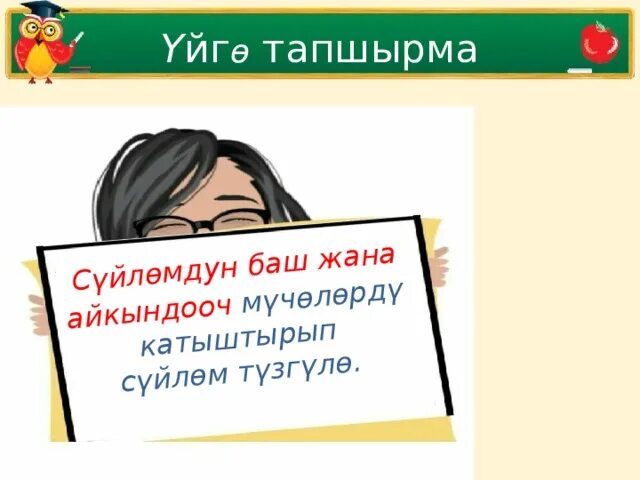 Жанам баш. Баш жана айкындооч мучолор. баш суйлом. суйломдун баш жана айкындооч мучолору. баш мучолору.