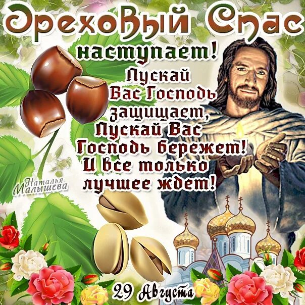 Спас грядет. Поздравить с ореховым спасом. ореховый спас пожелания. поздравление с ореховым и хлебным спасом. ореховый спас ореховым.