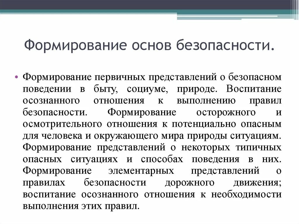 Формирование безопасного поведения. Формирование основ безопасности. Формирование безопасного поведения дошкольников. Формирование основ безопасного поведения в быту, социуме, природе.