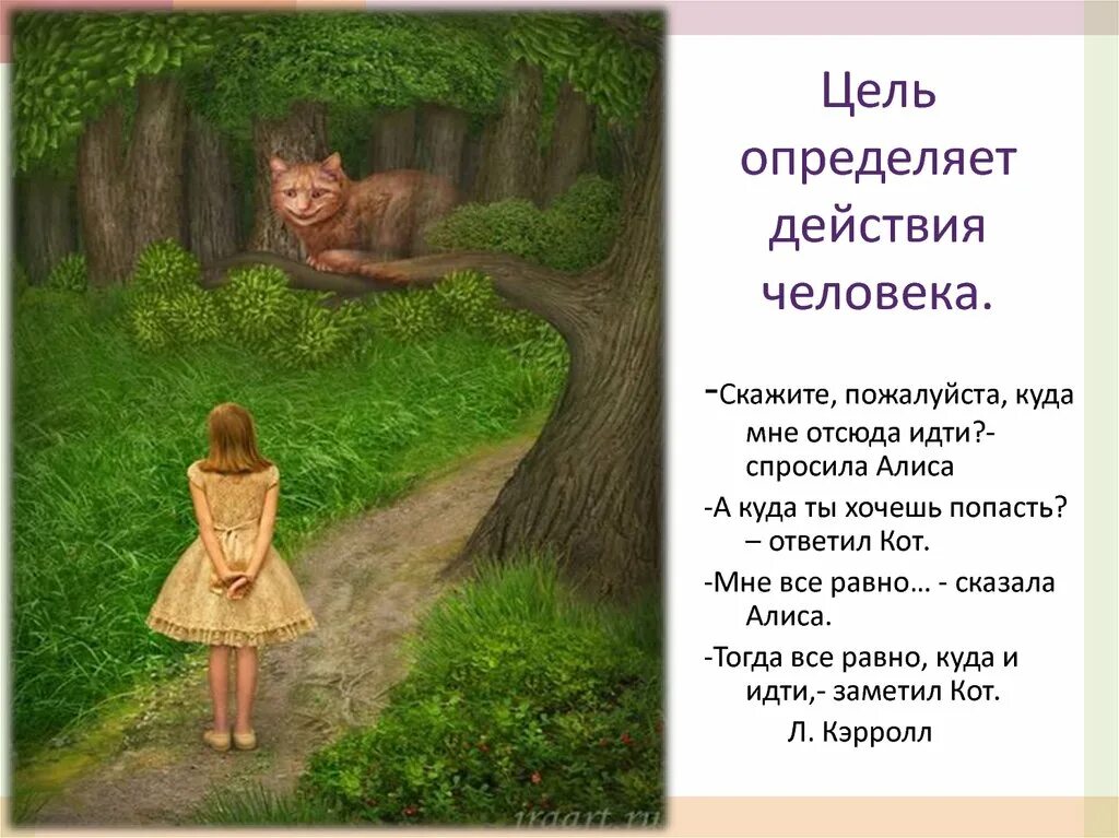 Похоже я попал том. Куда мне идти спросила Алиса. Алиса в стране чудес куда мне идти. Алиса в стране чудес куда идти. Цель определяет действия человека.