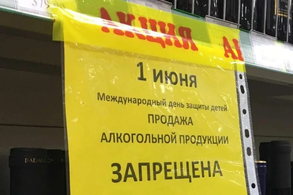 Запретят 1 июня. Запрет на алкоголь 1 июня.