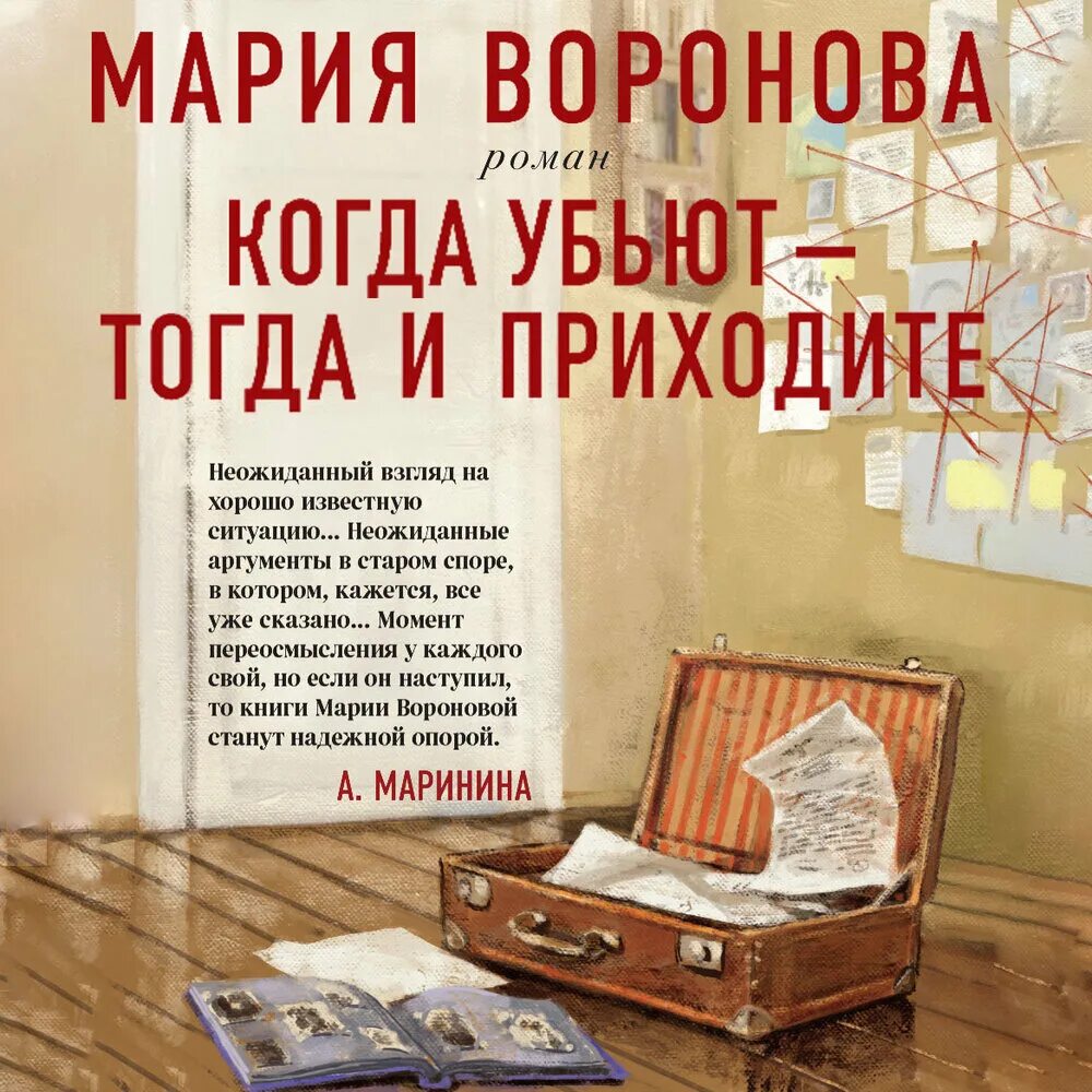 Новинки книг аудиокниги. Когда убьют тогда и приходите книга. Убьют тогда и приходите. Когда убьют тогда и приходите. Воронова книги.