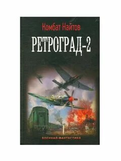 Комбат ретроград