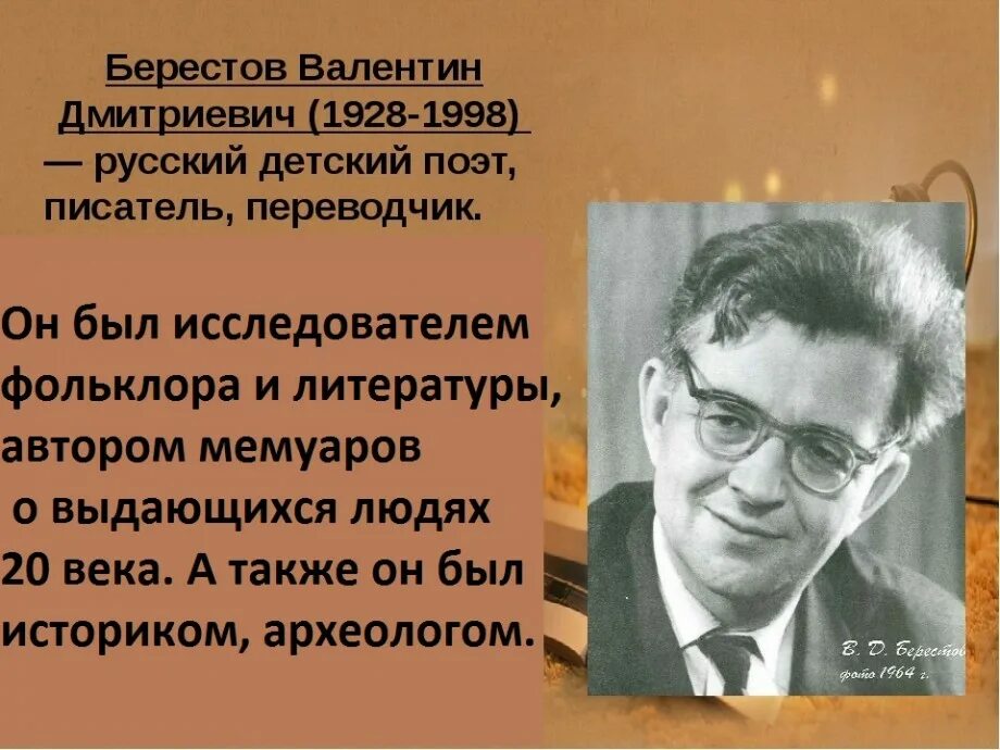 Берестов биография 5 класс. Берестов. Берестов ударение в фамилии. Берестов биография 5 класс. Сообщение о берестове.