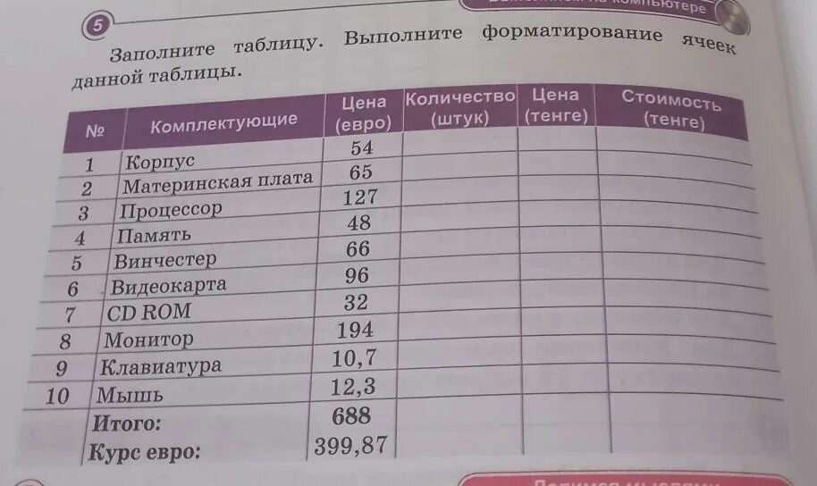 Сколько 400 тенге. 1. Заполните таблицу 1.. Выполнить таблицу. Заполни таблицу стоимость 54р количество 5шт цена.