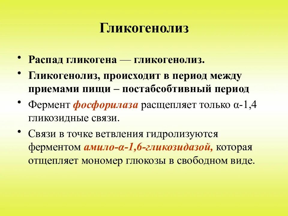 Распад гликогена. Гликогенолиз. Распад гликогена (гликогенолиз). Ферменты мобилизации гликогена. Гликогенолиза это.