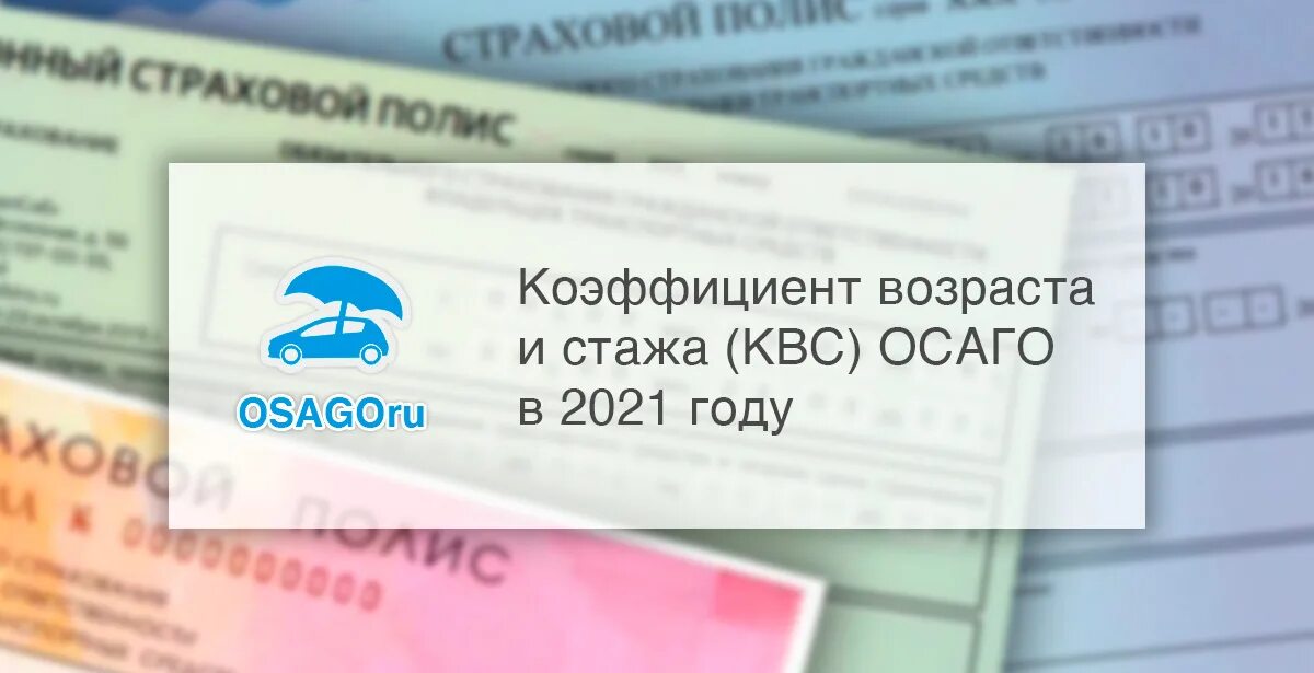 Коэффициент квс в осаго. Квс осаго 2025. коэффициент страховки осаго квс. квс осаго 2025. квс 1.01 осаго что это.