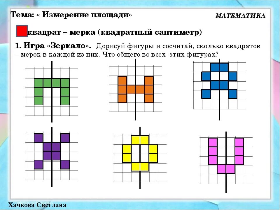 Петерсон 6-7 лет измерение площади. Площадь измерение площади для дошкольников. Площадь для дошкольников задания. Площадь фигуры для дошкольников. Тема пл