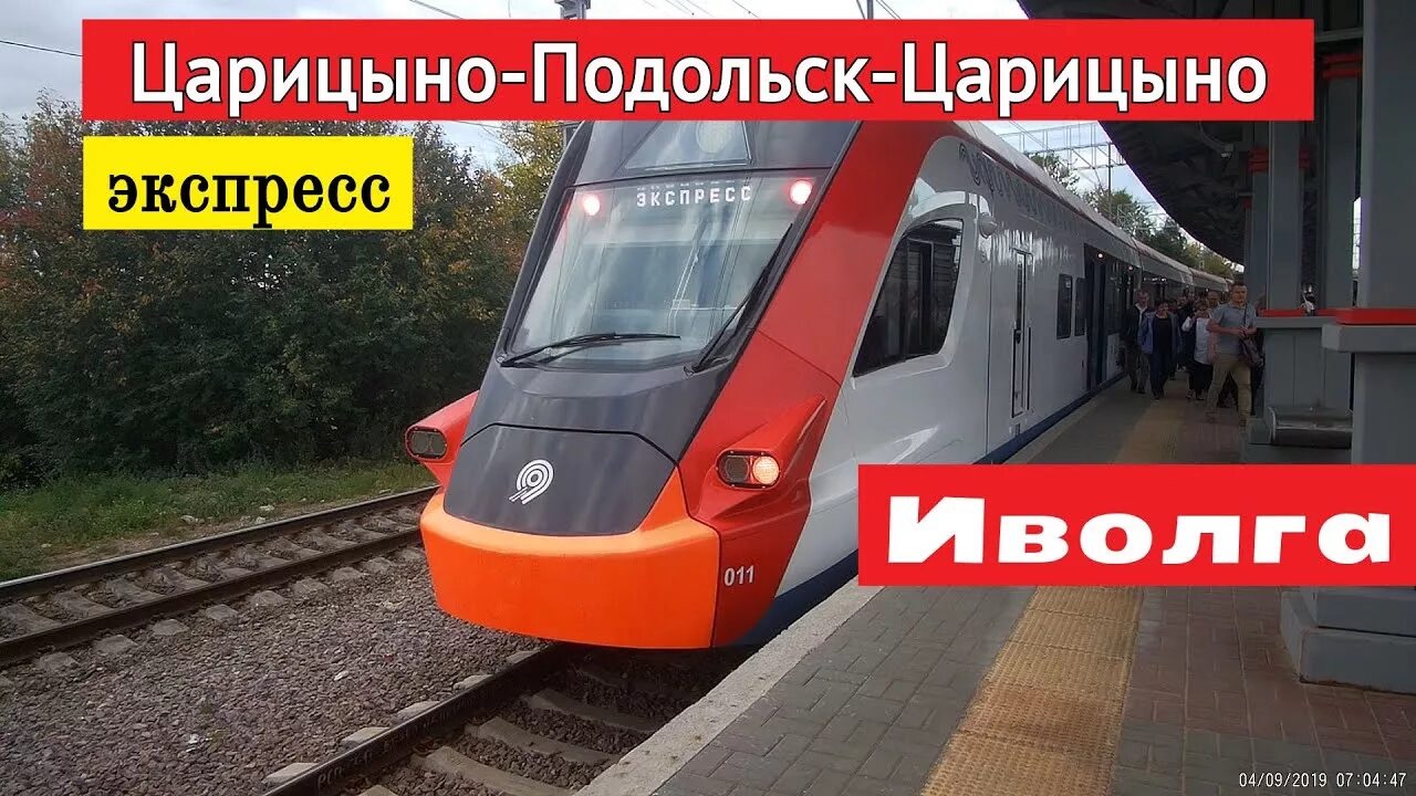 Электрички подольск царицыно на завтра. Электричка Подольск Царицыно. Царицыно Подольск. Царицыно Подольск станции. Экспресс электричка Царицыно.