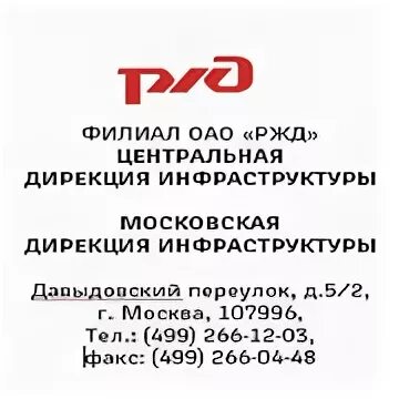 Дирекция инфраструктуры филиал оао ржд