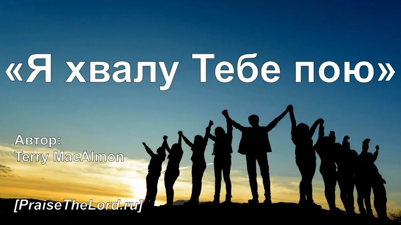 Я хвалу тебе пою