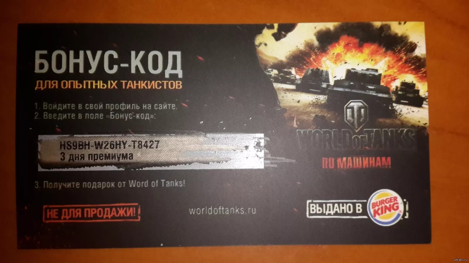 Бонус коды ворлд танк. Бонус код. Бонус код на танк. Коды для World of Tanks. Бонус бонус код.