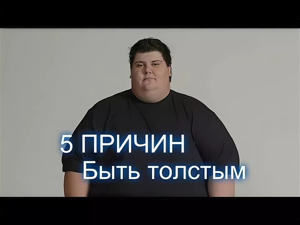 Почему ушел толстой. Плюсы быть толстым. Толстый мэр.