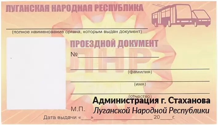 Льготный проездной документ. Билет проездной ЛНР. Проездной документ на автобус. Проездной документ 2022.