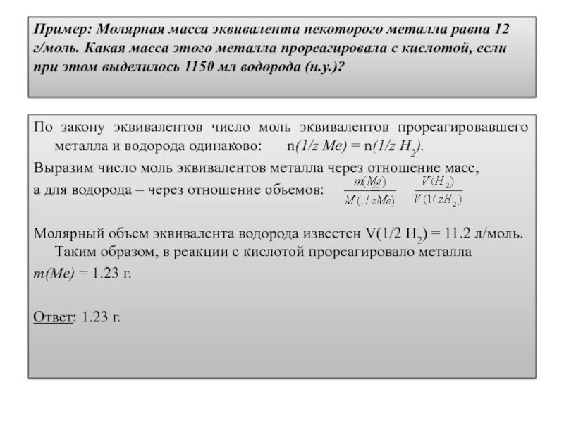 Молярная масса no равна г моль. Масса эквивалента металла. Определить эквивалентную массу металла. Молярная масса эквивалента (эквивалентная масса) металла. Эквивалентная масса металла.