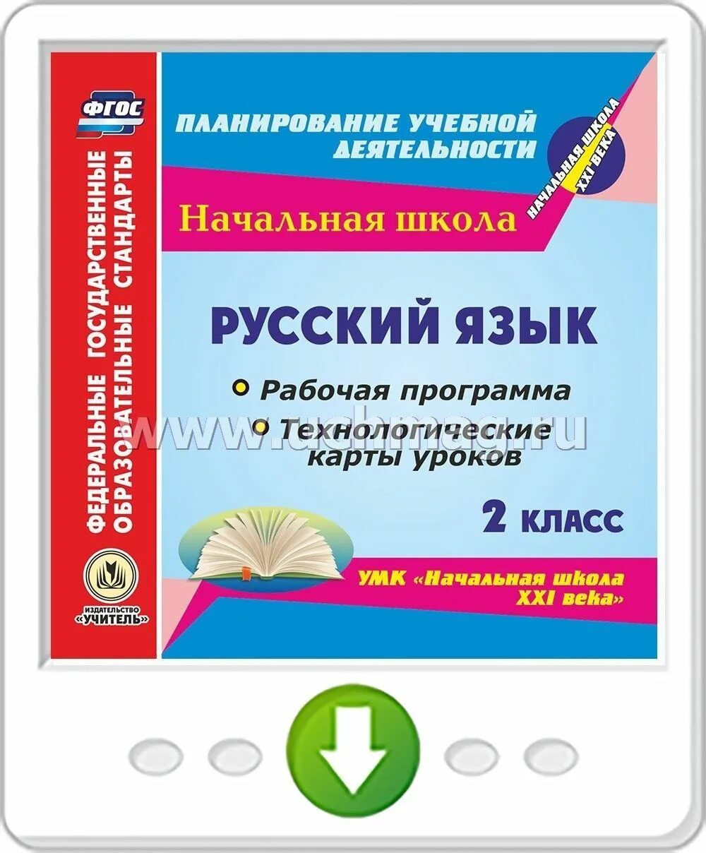 Рабочая программа и технологические карты уроков по русскому языку. УМК начальная школа 21 века русский язык 2 класс. Программы по русскому языку для начальной школы. УМК начальная школа 21 века русский язык 1 класс. Программы 2 класс школа 21 века