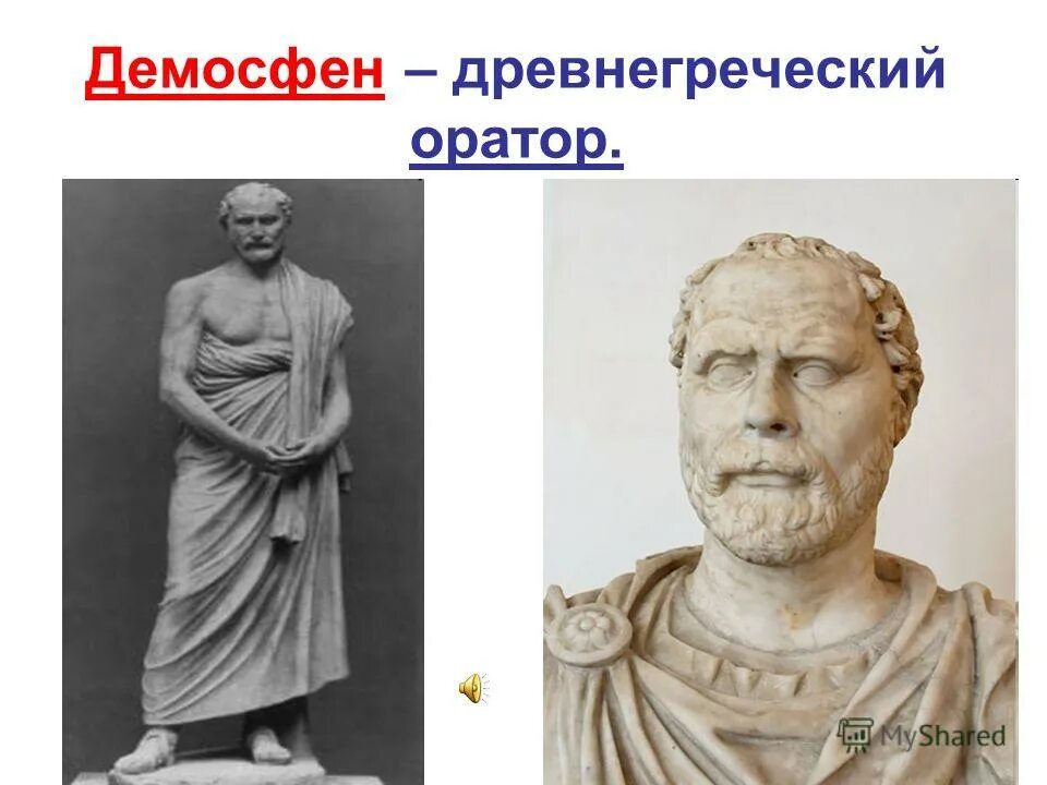 Древнегреческий оратор 7 букв. Древнегреческий оратор 7 букв. Демосфен оратор древней греции. Древняя греция демократия в афинах. Древнегреческий оратор 7 букв.