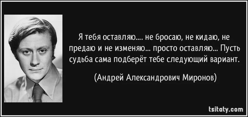 5 минут цитаты. Я тебя оставляю не бросаю не. цитаты о профессии актера. надо стараться все делать хорошо плохо оно само получится. я тебя оставляю не бросаю не кидаю не предаю.