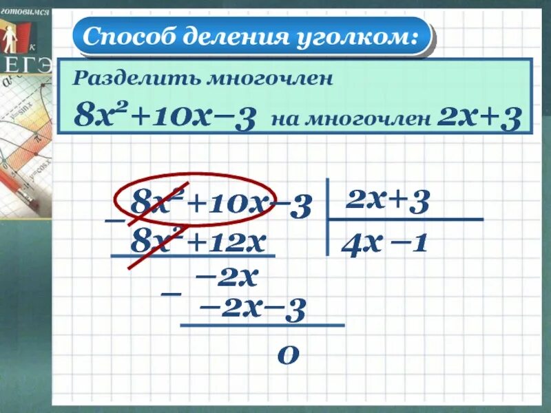 Деление уголком многочлена на многочлен. Разделить многочлен на многочлен уголком. Деление уголком. Деление углом многочлена на многочлен. Делим многочлен на многочлен