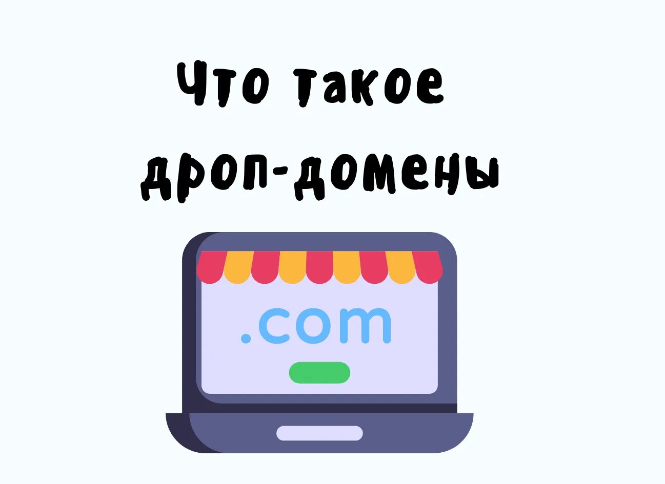 Дроп сайты. Что такое дропы в интернете. Дроп домены купить.