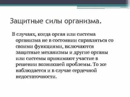 Состояние защитных сил организма