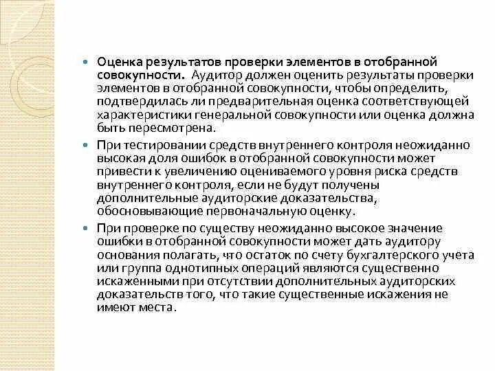 Результаты проведения аудита. Оценка аудитором результатов аудиторской проверки. Оценка результатов испытаний. Оценка результатов аудиторской выборки. Оценка результатов аудиторской проверки, аудиторская тайна.