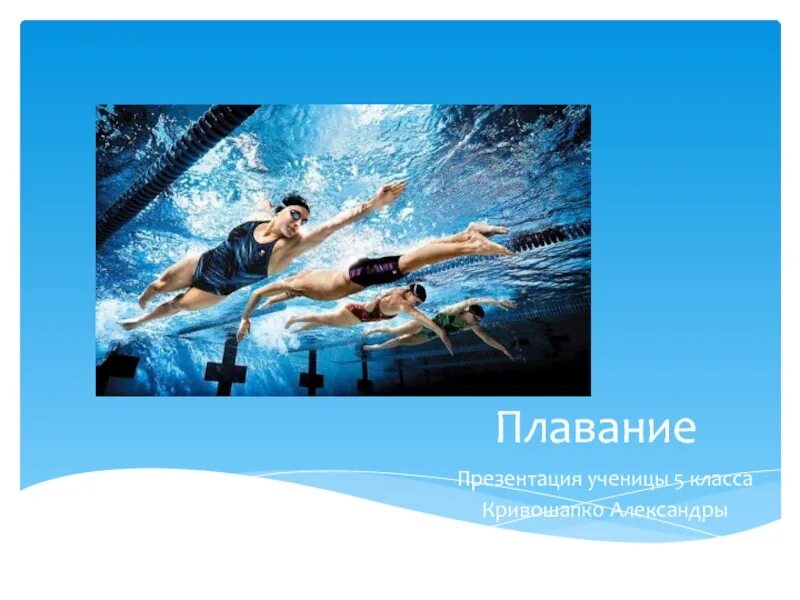 Плавание 8 класс физкультура. Плавание это кратко. Плавание презентация. Тест по плаванию с ответами. Плавание 8 класс физкультура.