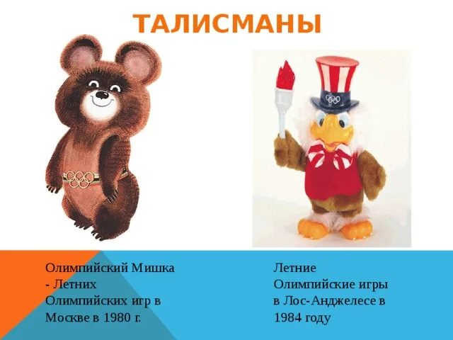 Олимпийский талисман михаил потапыч. Талисман олимпийских игр 1980. Символ олимпийских игр 1980. Талисман олимпийских игр 1980. Талисман летних олимпийских игр в москве.