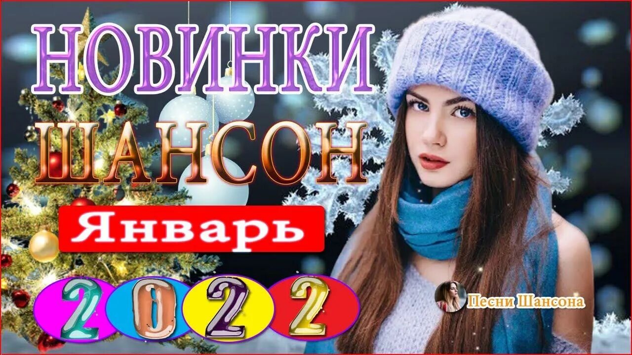 Новый сборник 2020. Шансон лучшее 2022. Шансон 2022 новинки самые. Новый сборник шансона 2022. Шансон 2022 видео.